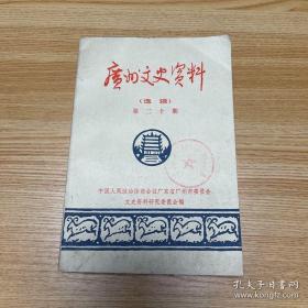 广州文史20 ：忆在周总理身边，黄埔军校武汉分校，东山浸信会见闻，正果之战亲历记，广州中山纪念堂建筑史料，华工被卖猪仔惨史，抗战胜利后美国电影在广州的泛滥，解放前广州的百货业，大新百货公司