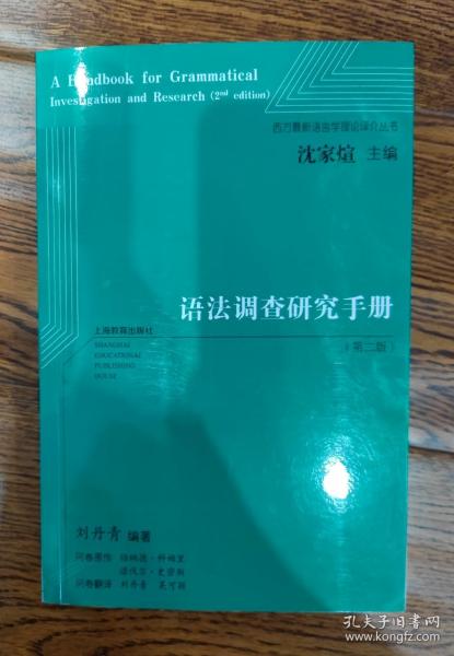 语法调查研究手册（第二版）