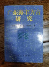 广东海丰方言研究 品相很好