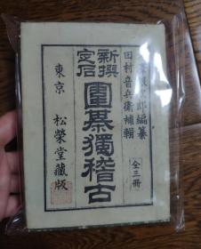 新撰定石围棋独稽古不分卷 日本明治二十七年东京大草常章松荣堂书店铜版刻本 3册1函（纸函套）