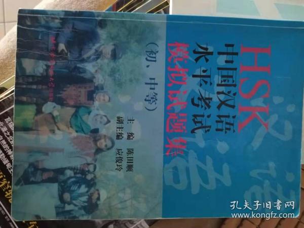 HSK中国汉语水平考试水平模拟试题集 （初、中等）