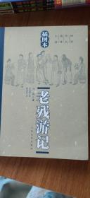 晚清四大谴责小说插图本 老残游记 人民文学2006年版本举报 作者:  出版社:  出版时间: 2006-01