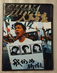 人民画报 1999.6（总第612期 ）