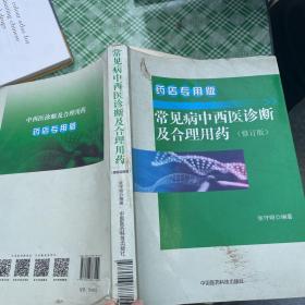 常见病中西医诊断及合理用药 药店专用版（修订版）