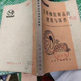 农用橡胶制品的使用与保养