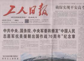 2020年7月3日 工人日报   将颁发中国人民志愿军抗美援朝70周年纪念章 确保实现平安高考阳光高考 长江2020年第1号洪水在长江上游形成