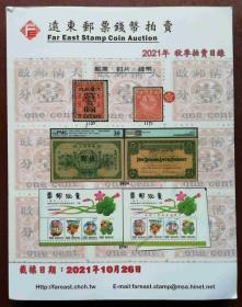 远东邮票钱币拍卖公司2021年秋季拍卖目录