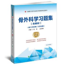 骨外科学习题集（含解析）（第2版）——高级医师进阶（副主任医师/主任医师）