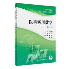 医科实用数学-第3版