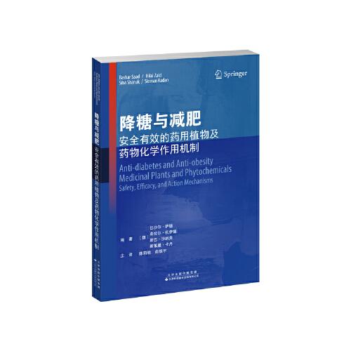 降糖与减肥：安全有效的药用植物及药物化学作用机制