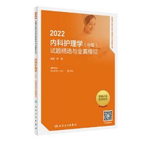 2022内科护理学（中级）