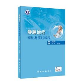 静脉治疗理论与实践教程