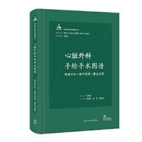 心脏外科手绘手术图谱——精准手绘+操作视频+要点注释