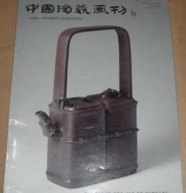 中国陶瓷画刊