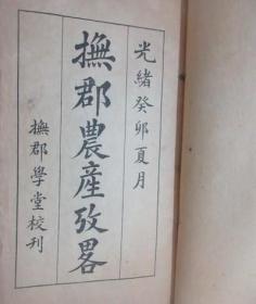 抚郡农产考略 清光绪29年（1903年）1907重印 铅印本 抚郡学堂校刊 /抚郡学堂