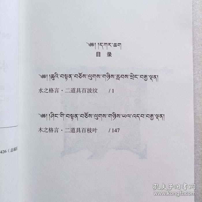 藏族嘉言萃珍 水木格言（绘图本：藏汉对照）青海人民出版社