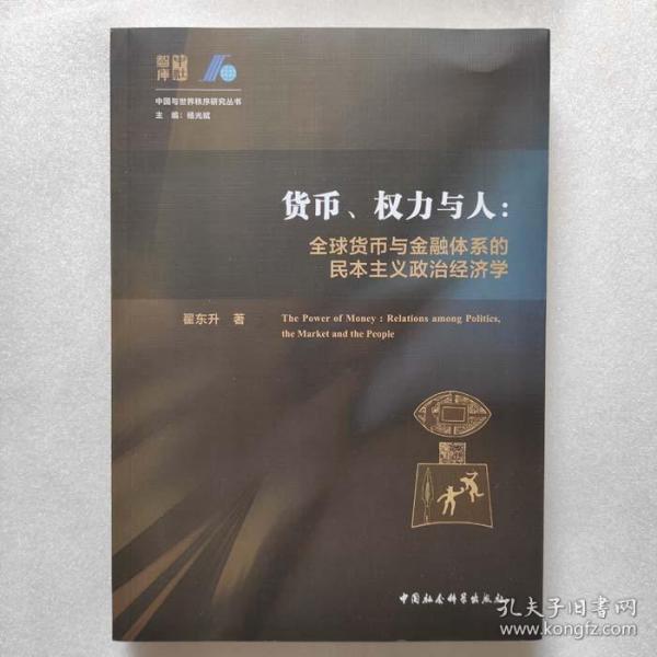 货币、权力与人——全球货币与金融体系的民本主义政治经济学