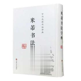 中华名家书法字典：米芾书法字典