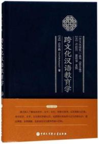 跨文化汉语教育学/跨文化研究丛书