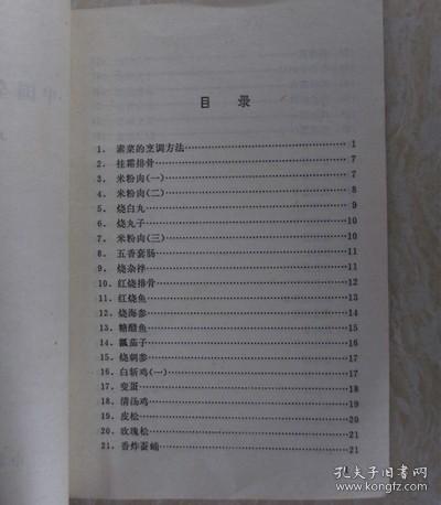 中国全素名菜谱 上官宪民编写 1980年代原版老菜谱正版旧书