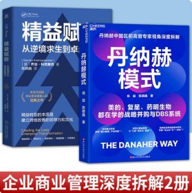 2册 丹纳赫模式：并购之王DBS系统解密+精益赋能：从逆境求生到卓越增长（原书第2版） 乔治·科尼塞克 精益 精益原则 精益管理 企业管理书籍 丹纳赫2册 收藏