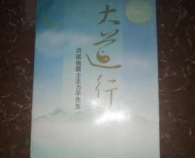 大道行:访孤独居士王力先生