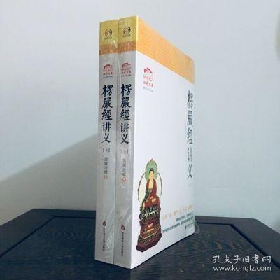 楞严经讲义（上下）