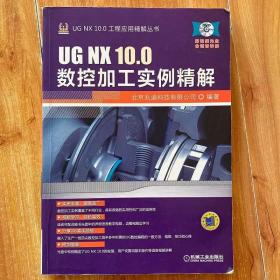 正版UG NX 10.0数控加工实例精解