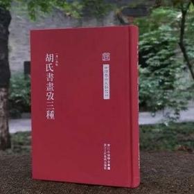 中国艺术文献丛刊：胡氏書畫攷三種