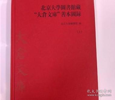 北京大學圖書館藏“大倉文庫”善本圖錄 上