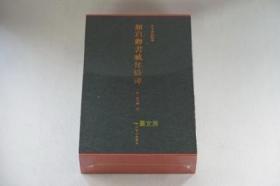 颜真卿书臧怀恪碑（套装共2册）/善本碑帖精华