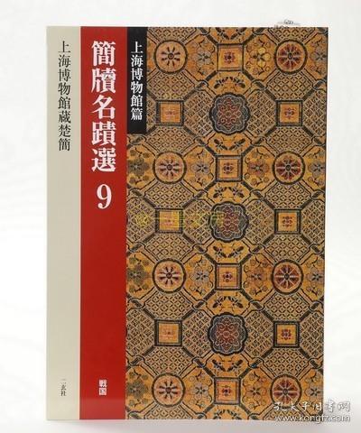 日本原版 二玄社 简牍名迹选9 上海博物馆篇/战国楚简