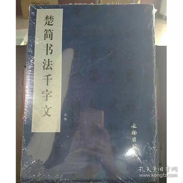 楚简书法千字文