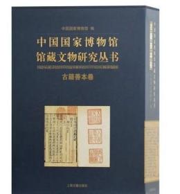 中国国家博物馆馆藏文物研究丛书：古籍善本卷