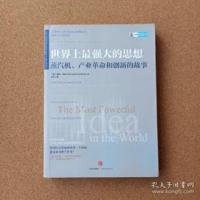 世界上最强大的思想：蒸汽机、产业革命和创新的故事