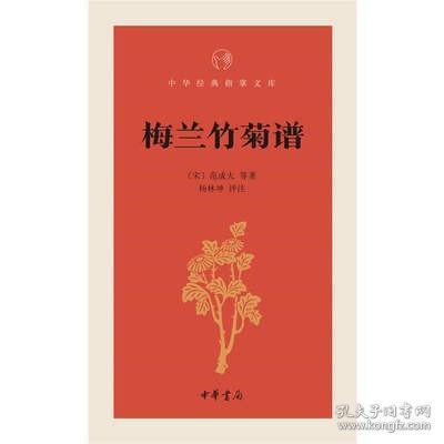 梅兰竹菊谱（中华经典指掌文库）