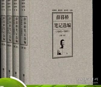 正版现货 薛暮桥笔记选编 1945～1983  全四册