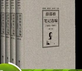 正版现货 薛暮桥笔记选编 1945～1983  全四册