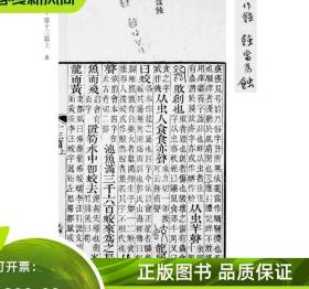 说文解字注(共6册)(精)