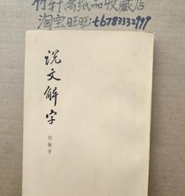 说文解字:附检字