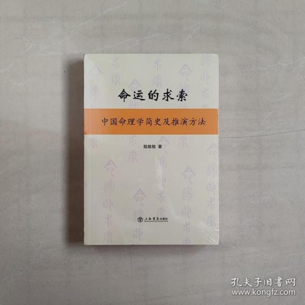 命运的求索：中国命理学简史及推演方法