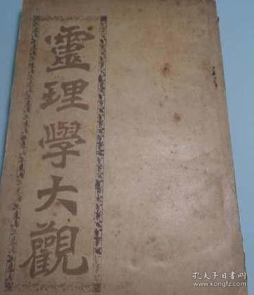 1922年出版：潜修居士编译.陈其超题《灵理学大观》-灵学-神秘灵子术-心理学