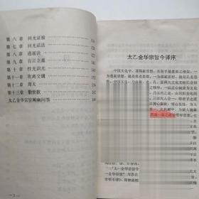 旧书太乙金华真经集医.命.相.卦之学 通阴阳五行（吕洞宾著）1993