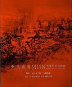 中国嘉德2016春季拍卖会预览