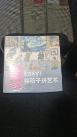 美国通识教育课外读本：Easy!给孩子讲艺术