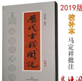 马定祥批注历代古钱图说（校补本）