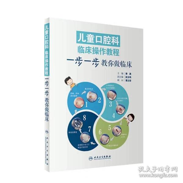 正版 儿童口腔科临床操作教一步一步教你做临床 彩图版 秦满主编