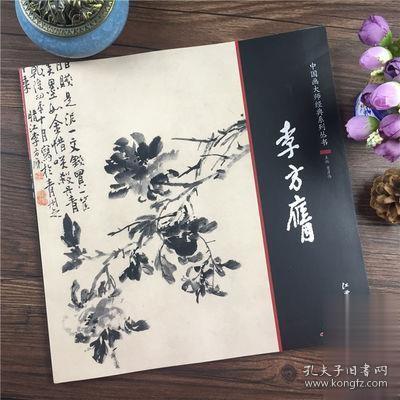 中国画大师经典系列丛书  李方膺