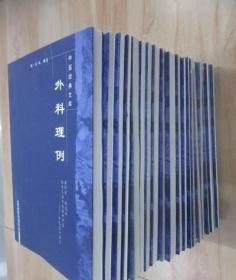 中医经典文库（共21本合售，详见描述） /不详 中国中医药出版社