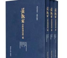 黄牧甫自钤初刻印谱三种(共3册)(精)